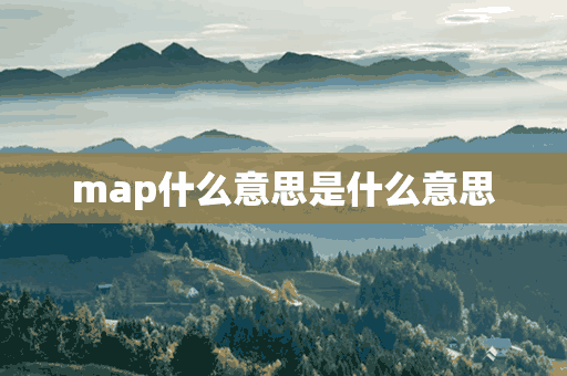 map什么意思是什么意思(map什么意思是什么意思啊)